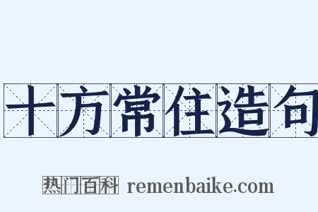 十方常住造句是什么意思的图片